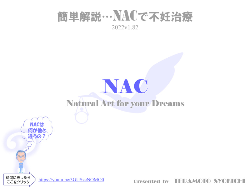 簡単解説 NAC不妊治療